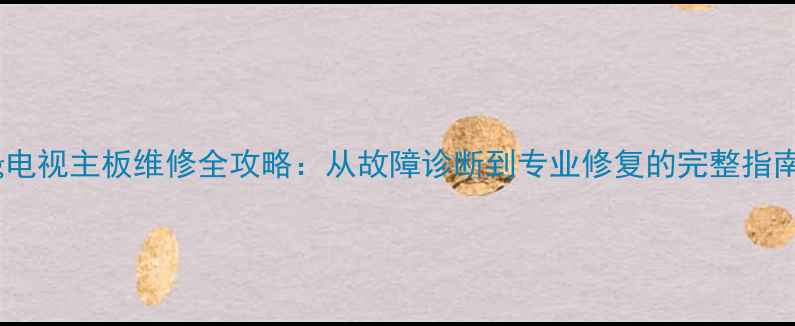 图片 lg电视主板维修全攻略：从故障诊断到专业修复的完整指南1