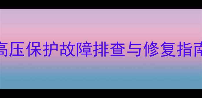 图片 lg电视开机高压保护故障排查与修复指南（最新版）