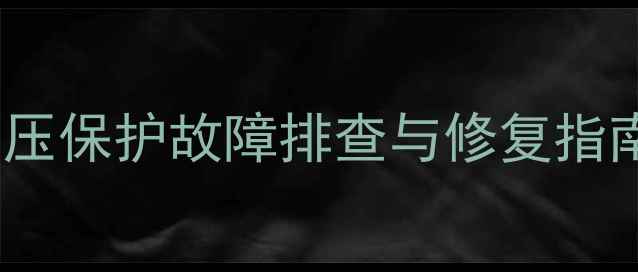 图片 lg电视开机高压保护故障排查与修复指南（最新版）1