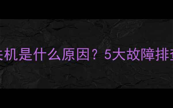 图片 lg电视突然自动关机是什么原因？5大故障排查指南及维修方案