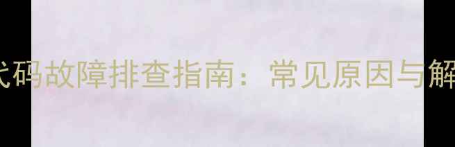 图片 lg空调ch02代码故障排查指南：常见原因与解决方法详解1