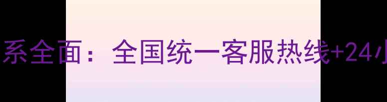 图片 lg空调售后服务体系全面：全国统一客服热线+24小时故障处理指南1