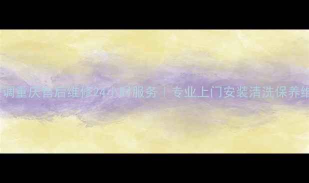 图片 lg空调重庆售后维修24小时服务｜专业上门安装清洗保养维修2