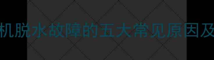 图片 panasonic洗衣机脱水故障的五大常见原因及专业维修指南2
