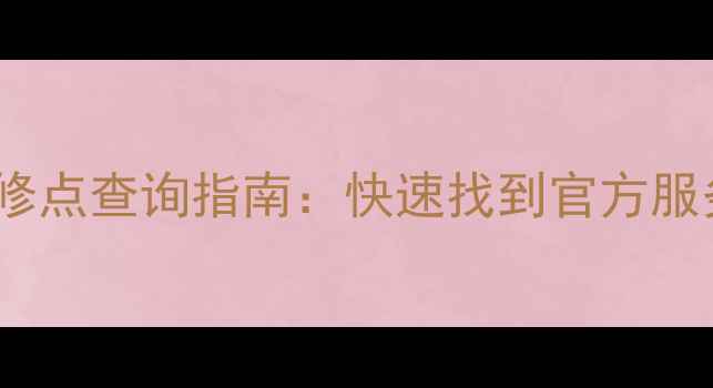 图片 sony投影机全国售后维修点查询指南：快速找到官方服务网点及维修价格明细1