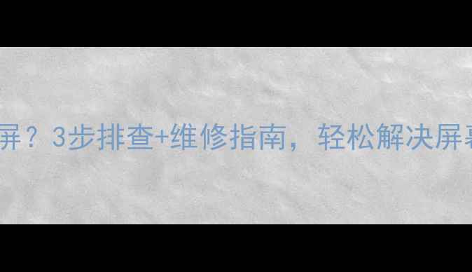 图片 tcl电视换台黑屏？3步排查+维修指南，轻松解决屏幕下方黑边问题