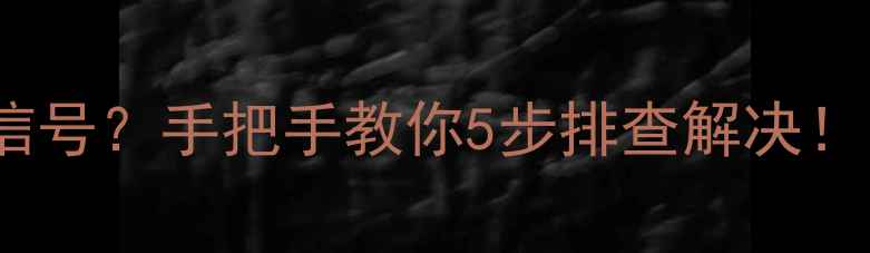 图片 tcl电视突然无信号？手把手教你5步排查解决！附故障预防指南