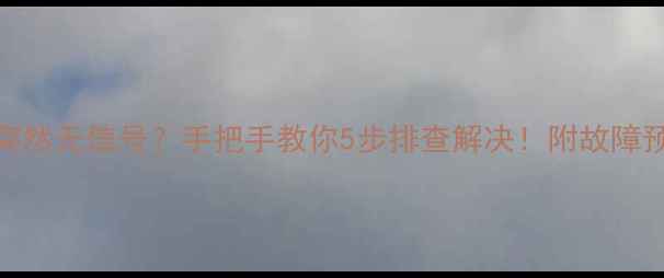 图片 tcl电视突然无信号？手把手教你5步排查解决！附故障预防指南1