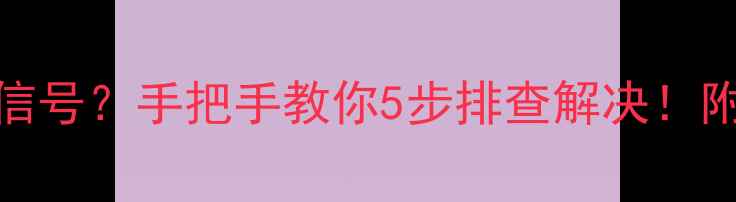 图片 tcl电视突然无信号？手把手教你5步排查解决！附故障预防指南2