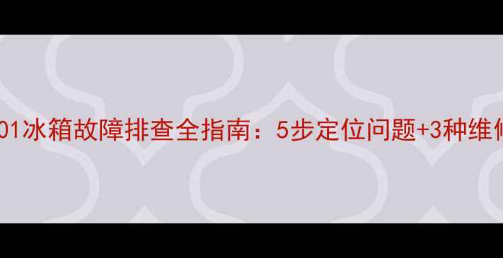 图片 tlm26e01冰箱故障排查全指南：5步定位问题+3种维修方案1