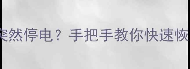 图片 ⚠️⚡海信电视刷机突然停电？手把手教你快速恢复+数据不丢失攻略！
