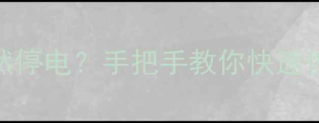 图片 ⚠️⚡海信电视刷机突然停电？手把手教你快速恢复+数据不丢失攻略！1