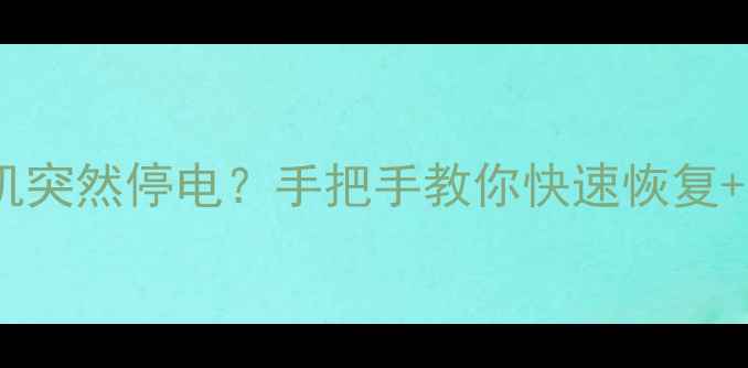 图片 ⚠️⚡海信电视刷机突然停电？手把手教你快速恢复+数据不丢失攻略！2