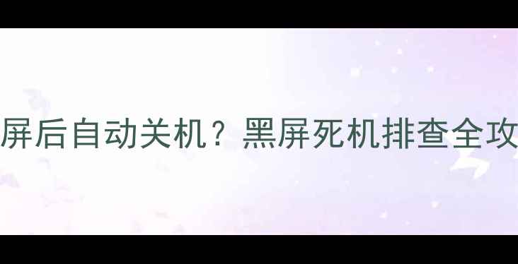 图片 ⚠️创维55V5电视机亮屏后自动关机？黑屏死机排查全攻略（附维修成本参考）