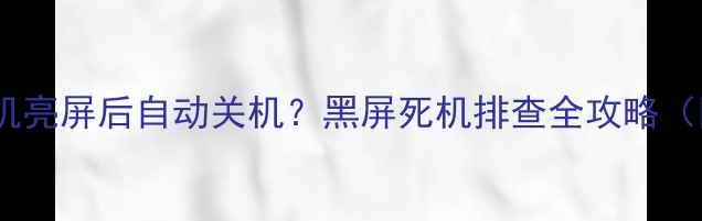图片 ⚠️创维55V5电视机亮屏后自动关机？黑屏死机排查全攻略（附维修成本参考）1