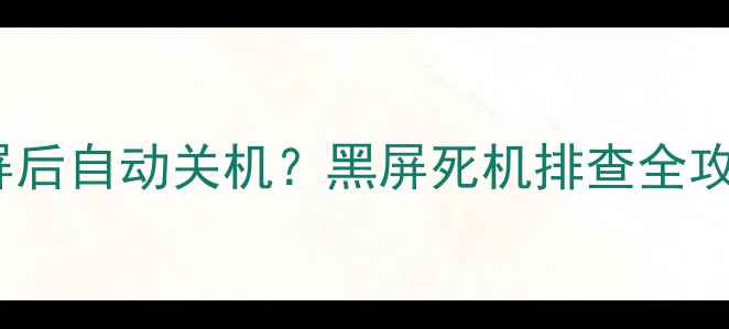 图片 ⚠️创维55V5电视机亮屏后自动关机？黑屏死机排查全攻略（附维修成本参考）2