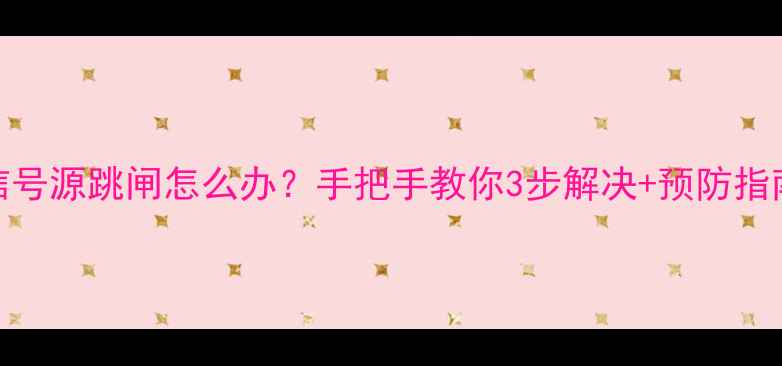 图片 ⚠️康佳电视信号源跳闸怎么办？手把手教你3步解决+预防指南（附实拍图）