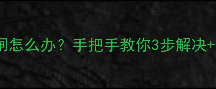 图片 ⚠️康佳电视信号源跳闸怎么办？手把手教你3步解决+预防指南（附实拍图）1