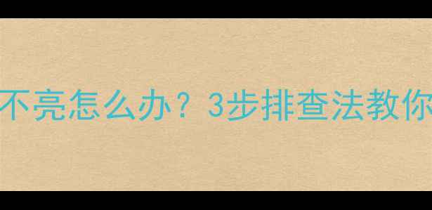 图片 ⚠️显像管电视指示灯不亮怎么办？3步排查法教你快速修复，附保养技巧