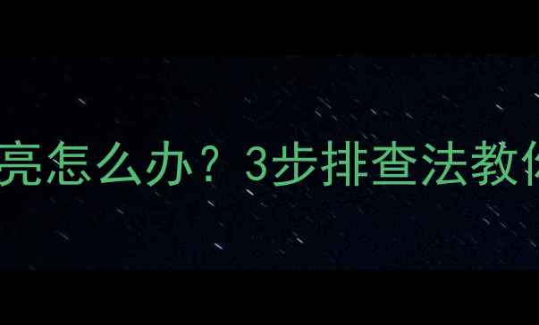 图片 ⚠️显像管电视指示灯不亮怎么办？3步排查法教你快速修复，附保养技巧2