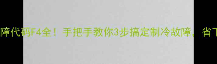 图片 ⚠️格力50柜故障代码F4全！手把手教你3步搞定制冷故障，省下500元维修费🔧