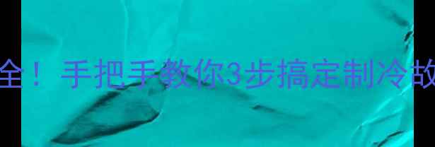 图片 ⚠️格力50柜故障代码F4全！手把手教你3步搞定制冷故障，省下500元维修费🔧2