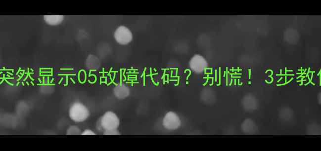 图片 ⚠️海信柜机突然显示05故障代码？别慌！3步教你快速解决！2