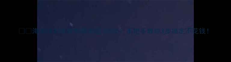 图片 ⚠️海信洗衣机突然跳闸显示F05？手把手教你3步搞定不花钱！