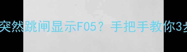 图片 ⚠️海信洗衣机突然跳闸显示F05？手把手教你3步搞定不花钱！2