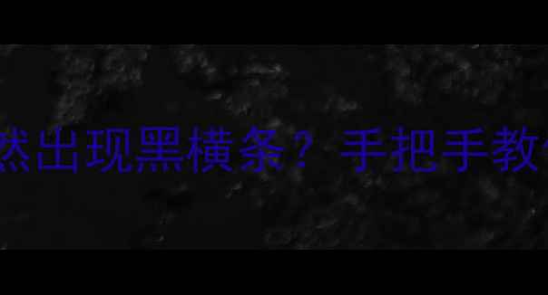 图片 ⚠️海信液晶电视突然出现黑横条？手把手教你快速排查维修！✅1