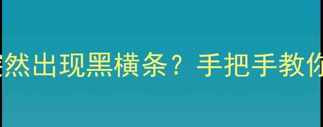 图片 ⚠️海信液晶电视突然出现黑横条？手把手教你快速排查维修！✅2