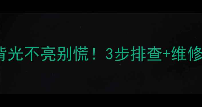 图片 ⚠️海信电视32K20JD背光不亮别慌！3步排查+维修指南🔧手把手教你搞定