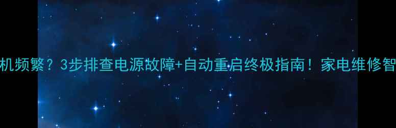 图片 ⚠️液晶电视二次开机频繁？3步排查电源故障+自动重启终极指南！家电维修智能电视保养数码知识