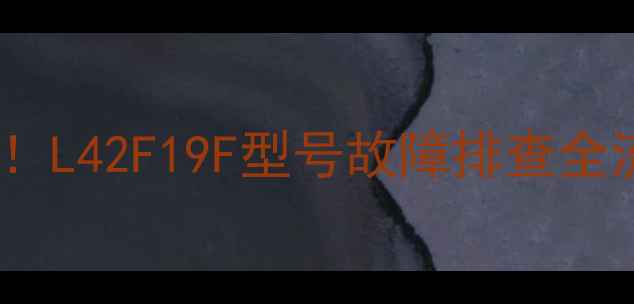 图片 ⚠️电视不启动黑屏维修指南！L42F19F型号故障排查全流程（附重置教程+售后电话）