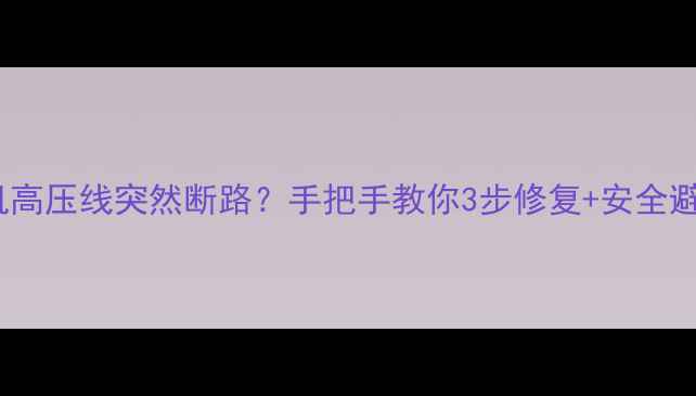 图片 ⚠️电视机高压线突然断路？手把手教你3步修复+安全避坑指南！2