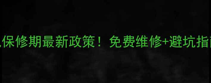 图片 ⚠️美的空调压缩机保修期最新政策！免费维修+避坑指南，看完省下万元！