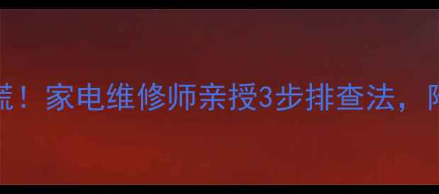 图片 ⚡PB716主板电源故障别慌！家电维修师亲授3步排查法，附详细维修教程（附图）1