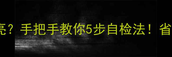 图片 ⚡液晶电视背光不亮？手把手教你5步自检法！省下200元维修费🔧💡