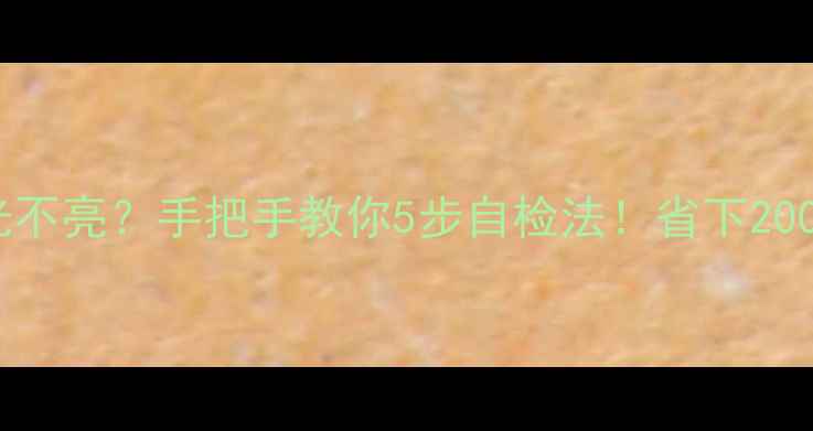 图片 ⚡液晶电视背光不亮？手把手教你5步自检法！省下200元维修费🔧💡1