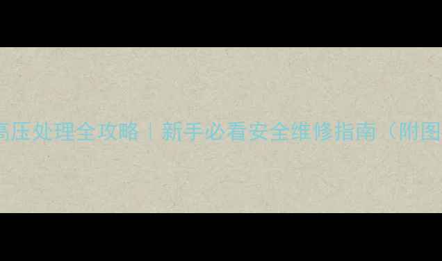 图片 ⚡电视机高压处理全攻略｜新手必看安全维修指南（附图解步骤）2