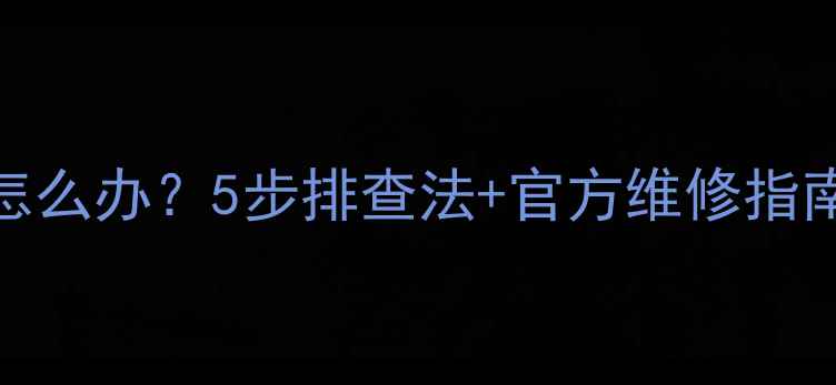 图片 ✅TCL电视屏幕不亮怎么办？5步排查法+官方维修指南（附赠保养秘籍）1