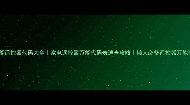 图片 ✅众合万能遥控器代码大全｜家电遥控器万能代码表速查攻略｜懒人必备遥控器万能破解教程1
