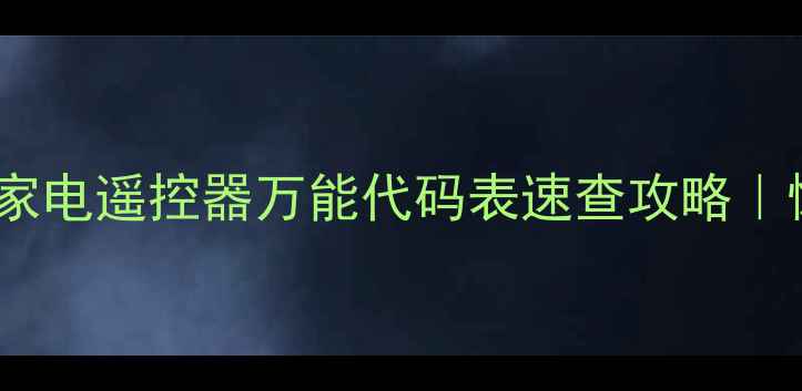 图片 ✅众合万能遥控器代码大全｜家电遥控器万能代码表速查攻略｜懒人必备遥控器万能破解教程2