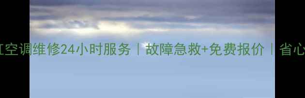 图片 ✅广州长虹空调维修24小时服务｜故障急救+免费报价｜省心维修指南1