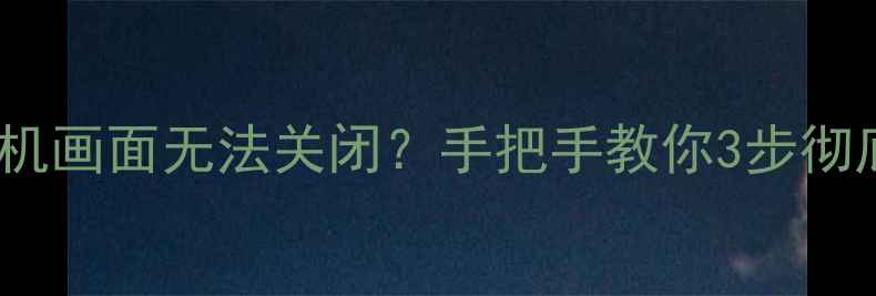图片 ✅海信电视关机画面无法关闭？手把手教你3步彻底解决！📺💻1