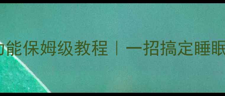 图片 ✅海尔空调定时功能保姆级教程｜一招搞定睡眠模式+定时开关机