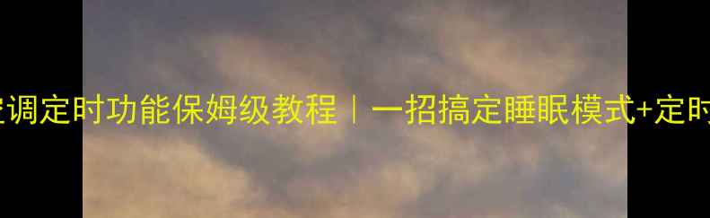 图片 ✅海尔空调定时功能保姆级教程｜一招搞定睡眠模式+定时开关机1