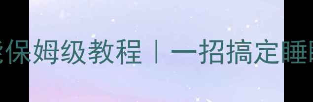 图片 ✅海尔空调定时功能保姆级教程｜一招搞定睡眠模式+定时开关机2