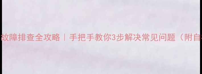 图片 ✅空气能故障排查全攻略｜手把手教你3步解决常见问题（附自检清单）