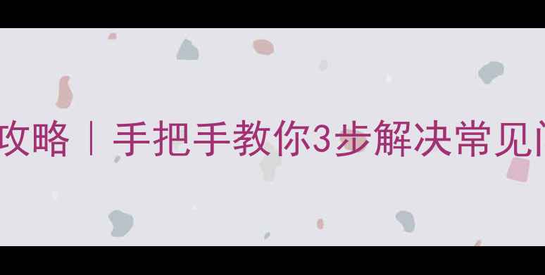 图片 ✅空气能故障排查全攻略｜手把手教你3步解决常见问题（附自检清单）2